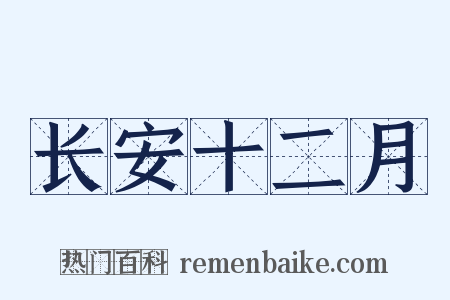 长安十二月是什么意思的图片